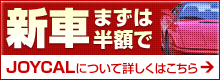 【新車まずは半額でOKです】JOYCALについて詳しくはこちら