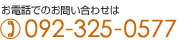 お電話でのお問い合わせは092-325-0577