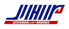 全日本高速道路レッカー事業協同組合