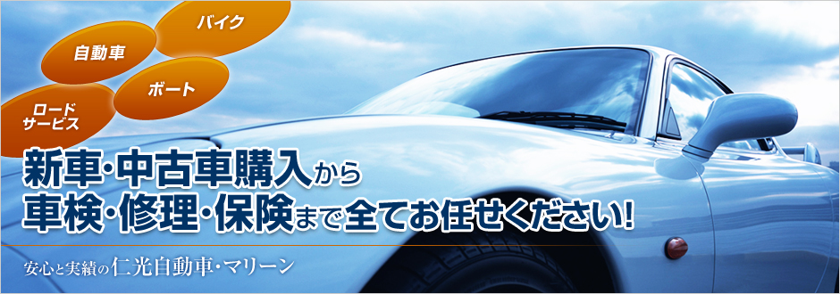 新車・中古車購入から車検・修理・保険まで全てお任せください！