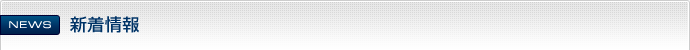 新着情報