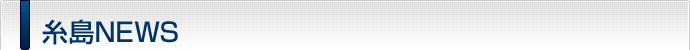 糸島NEWS