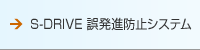 S-DRIVE 誤発進防止システム