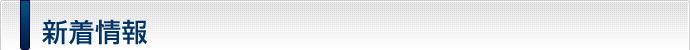 新着情報