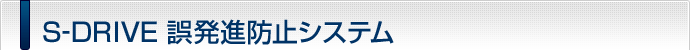 S-DRIVE 誤発進防止システム