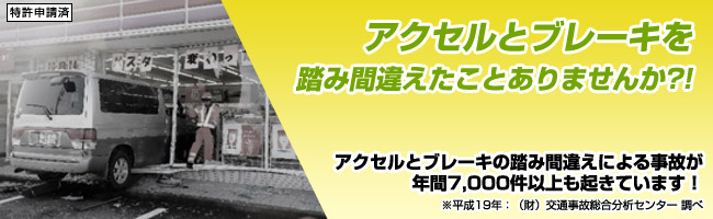 アクセルとブレーキを踏み間違えたことありませんか?!