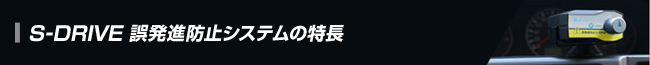 S-DRIVE 誤発進防止システムの特長