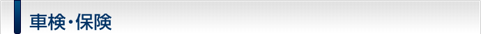 車検・保険